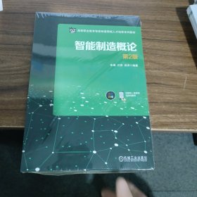 智能制造概论 第2版 大中专高职科技综合 朱强 江荧 吕洋 新华正版