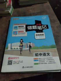 2017 初中语文 学霸笔记 学霸错题笔记 