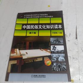 中等职业教育课程改革创新教材·中等职业教育旅游服务类专业规划：中国民俗文化知识读本（第2版）