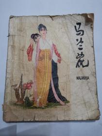 《马兰花》