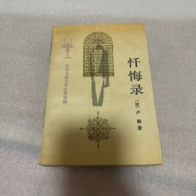 忏悔录