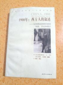 1900年：西方人的叙述：义和团运动亲历者的书信、日记和照片