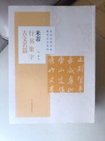 米芾行书集字古文名篇