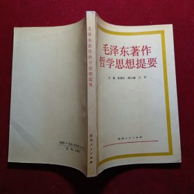 毛泽东著作哲学思想提要（签名本）