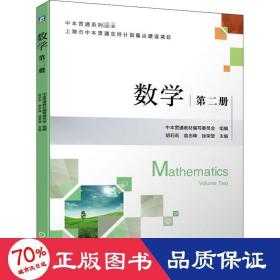 数学 第2册 大中专理科机械 作者