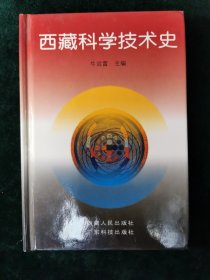 （签名本）西藏科学技术史