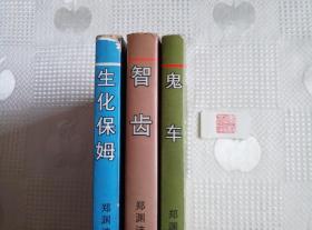 郑渊洁选集:1.生化保姆、5.智齿、7.鬼车（三本合售）品相不好！介意勿订！