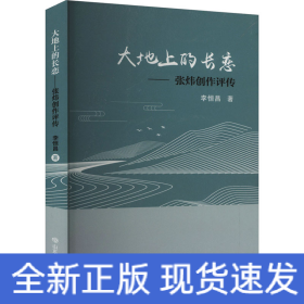 大地上的長(zhǎng)戀——張煒創(chuàng)作評(píng)傳