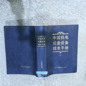 中国机电成套设备技术手册  3
