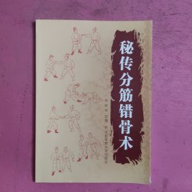 秘传分筋错骨术 【492号】