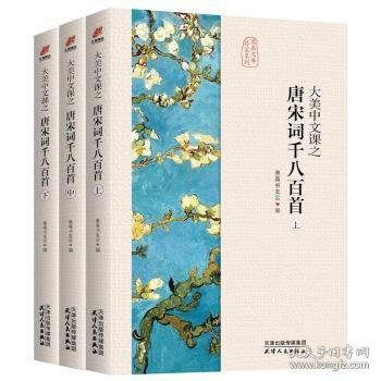 大美中文课之唐宋词千八百首（典藏版全3册）