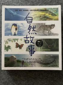 自然故事（第一辑）国际大奖插画家、生物保护学家、著名科普作家等共同创作呈现真实的动物生活，浪花朵朵