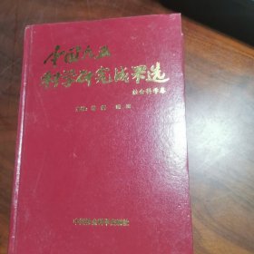 中国九五科学研究成果选.社会科学卷