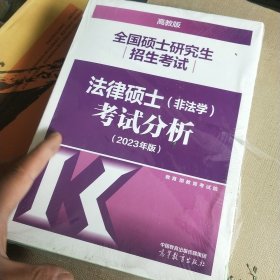 全国硕士研究生招生考试法律硕士(非法学)考试分析（2023年版）