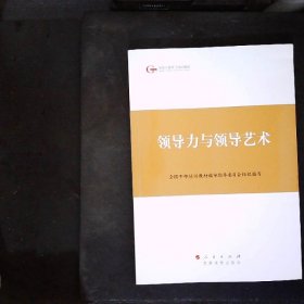 第四批全国干部学习培训教材：领导力与领导艺术