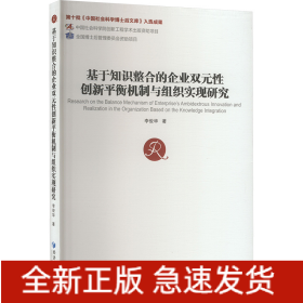 基于知識(shí)整合的企業(yè)雙元性創(chuàng)新平衡機(jī)制與組織實(shí)現(xiàn)研究