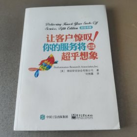 让客户惊叹！你的服务将超乎想象（第5版）（修订版）缺书衣