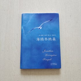 海鸥乔纳森（全彩珍藏版）精装