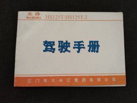 豪爵摩托车驾驶手册HS125T/HS125T-2