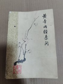 黄帝内经素问 梅花版