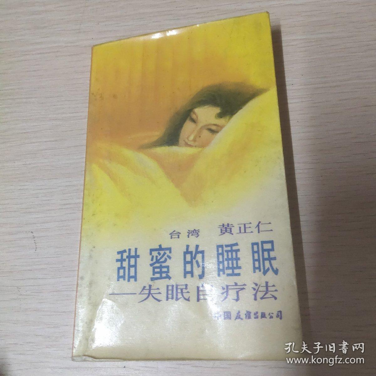 甜蜜的睡眠-失眠自疗法