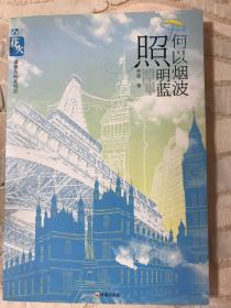 何以烟波照明蓝