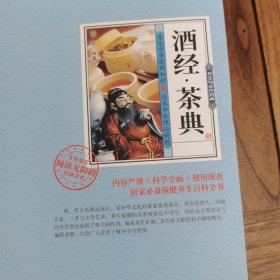 酒经·茶典