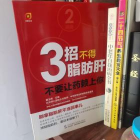 凤凰生活·3招不得脂肪肝：不要让药赖上你！