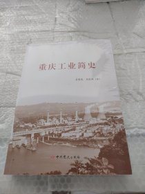 重庆工业简史