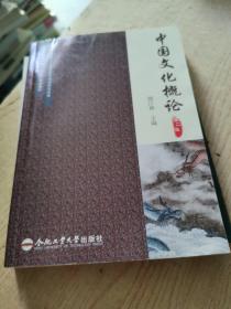 中国文化概论（第二版）/安徽省高等学校“十二五”规划教材