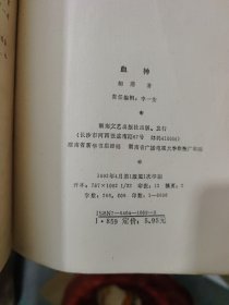 血神，印刷量6000，，（满30包邮偏远地区不包邮，不满30要发货的付实际邮费）