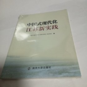 中国式现代化江苏新实践