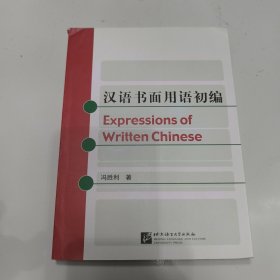 汉语书面用语初编