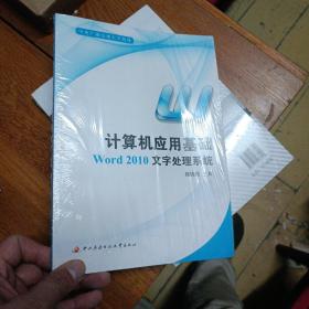 计算机应用基础:Word 2010文字处理系统