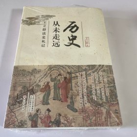 历史从未走远：王立群读史札记