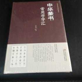 中华篆书常用字字汇