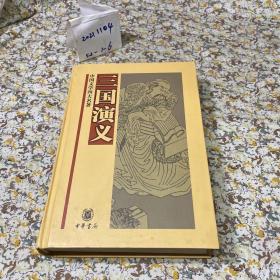 中国文学四大名著：三国演义