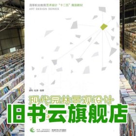 现代园林景观设计教程 全利 西南师范大学出版社 9787562163473