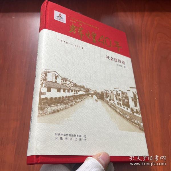 辉煌40年：中国改革开放成就丛书（社会建设卷）