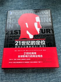 21世纪的定位：定位之父重新定义“定位”