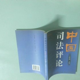 中國司法評(píng)論.2002年夏之卷總第3卷