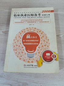 2008临床执业医师备考冲刺宝典