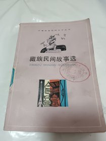 藏族民间故事选 插图版