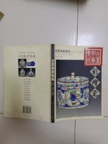 古董拍卖集成:1995～2002:全彩版.彩绘瓷