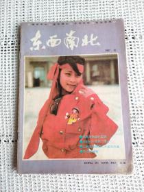 东西南北  1987年第10期