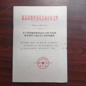 关于印发陶春辉同志在1999年基础教育领导干部会议上讲话的通知（钤印北京市教育委员会办公室）