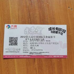 门票：2012第九届中国国际美食旅游节蒙牛未来星疯狂马戏（过期 仅供收藏）