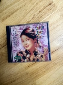 邓丽君《永恒偶像》（2），满银圈VCD，，广州音像出版社出版（IFPIF106）