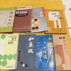 围棋书共（88本）围棋布局一月通、围棋定式、布局的方向、手筋的威力、中盘战略、围棋初级读物、中国流布局、围棋布局基本类型、围棋实战技巧、围棋的宏大构思、围棋形势判断基础、围棋布局技巧、白布局、围棋入门、围棋死活题集锦、官子知识、围棋初级丛书、布局构思、十日通、围棋布局原理、图解围棋入门、围棋实战布局、围棋基本定式、围棋七日通、围棋升段测试、都官子小百科、围棋布局基本类型、围棋现代流行定式…