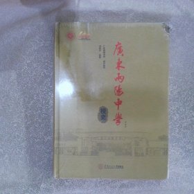 广东两阳中学校史（书角破损）